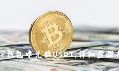 : 如何在TP钱包中兑换USDT：详细步骤与注意事项
