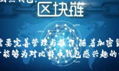   全面解读比特币钱包：冷
