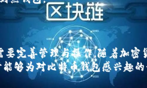   全面解读比特币钱包：冷钱包的安全性与使用指南 / 
 guanjianci 比特币钱包, 冷钱包, 加密货币, 安全性 /guanjianci 

引言
随着比特币及其他加密货币在全球范围内的普及，越来越多的人开始关注如何安全地存储自己的数字资产。在这个过程中，了解比特币钱包的类型、功能与特点至关重要，尤其是冷钱包和热钱包的区别与应用场景。本文将深入探讨冷钱包的安全性、操作指南以及其在数字货币投资中的重要性。

比特币钱包的基本概念
比特币钱包是用来存储、发送和接收比特币及其他加密货币的软件或设备。比特币钱包的核心功能是管理用户的公钥和私钥。公钥相当于一个账户号码，而私钥则是账户的密码，用户需要妥善保管私钥，以确保自己的资产安全。
根据连接互联网的方式，比特币钱包可以分为热钱包和冷钱包。热钱包指的是随时可以连接互联网的钱包，而冷钱包则完全离线，提供了一种更加安全的存储方式。

冷钱包的定义与类型
冷钱包是指一种不与互联网直接连接的比特币钱包。由于其离线特性，冷钱包能够保护用户的数字资产免受黑客攻击。常见的冷钱包有硬件钱包和纸钱包。
硬件钱包是专门设计的设备，可以安全地存储用户的私钥。一些流行的硬件钱包包括Ledger Nano S、Trezor等。这些设备通常具有防篡改功能，可以保护用户的私钥不被黑客窃取。
纸钱包是将公钥和私钥打印在纸上的一种方式。用户可以将这张纸存放在安全的地方，实现离线存储。不过，纸钱包的安全性很大程度上依赖于纸张的保管，容易受到物理损坏或失窃。

冷钱包的安全性
冷钱包因其离线存储的特性，被认为是最安全的比特币存储方式之一。首先，冷钱包无法直接连接互联网，因此面临的网络攻击风险大大降低。
其次，使用硬件钱包时，用户的私钥从未暴露给互联网或电脑。有些硬件钱包还具有显示屏，可以确认交易的真实性，进一步提高安全性。
然而，冷钱包并不是绝对安全的。例如，用户仍需防范物理盗窃、自然灾害等风险。因此，在使用冷钱包时，用户仍需采取额外措施，例如使用安全的存储位置，以及备份私钥。

冷钱包的使用指南
使用冷钱包的过程相对简单，但仍需遵循一些步骤。一方面，用户应选择合适的冷钱包类型，例如硬件钱包或纸钱包；另一方面，还需要确保其操作过程安全。
对于硬件钱包，用户需要首先购买可信赖的品牌，确保其未被篡改。连上电脑后，用户需按照说明书生成新的钱包并备份恢复助记词。这一步骤是确保钱包安全的关键，因为如果设备损坏，助记词可以帮助重建钱包。
对于纸钱包，用户需要选择一个安全的网站来生成私钥和公钥，并确保在生成密码后立即将其打印出来。值得注意的是，纸张应保存在一个防水、防火的地方，以最大程度降低损失的风险。

比特币冷钱包的优势与劣势
冷钱包的最大优势是提供极高的安全性，用户可以在没有互联网连接的情况下安全存储比特币。然而，冷钱包的劣势在于使用不如热钱包方便。用户在进行交易时，需要先将比特币从冷钱包转移到热钱包，过程相对繁琐。
此外，如果用户遗失了冷钱包或者忘记了助记词，可能导致无法访问其比特币资产。因此，对于新手用户来说，使用冷钱包时需要谨慎，并了解其相关知识。

可能相关的问题

1. 我该怎么选择合适的冷钱包？
选择合适的冷钱包取决于多个因素，包括安全性、使用便捷性、品牌信誉及个人需求。首先，选择知名品牌的硬件钱包是关键，Ledger、Trezor等品牌因其安全性和市场口碑受到广大用户的青睐。
其次，用户需考虑是否需要繁琐的操作。如果你是加密货币新手，可能会希望选择操作简单且用户友好的冷钱包。确保钱包支持的加密货币符合你的投资需求也是选择钱包的重要方面。
对于老手用户，他们可能会关注更高的安全性与定制化设置，这时可以考虑更高级的硬件钱包，亦或是制作纸钱包并结合多重签名等技术增强安全性。

2. 冷钱包的安全风险有哪些？
尽管冷钱包相对安全，但仍然存在一些风险。首先，物理损坏风险。当硬件钱包发生故障时，用户可能会丢失资产；因此，关于助记词和备份措施一定要认真对待。
其次，是物理盗窃的风险。如果纸钱包被盗或硬件钱包被窃贼掌握，资产将面临危险。储存冷钱包的地点必须要有足够的安全措施。
还有是用户意识缺乏的问题。许多人对加密资产的真正价值并不完全理解，可能因为不小心的操作导致私钥失释，造成重大经济损失，因此在使用冷钱包前，深入了解相关知识是非常必要的。

3. 为什么不选择热钱包？
热钱包通常与互联网保持连接，因此使用起来更加便捷。但这种便捷性也伴随来了较高的风险。热钱包容易受到黑客攻击，用户的私钥可能在网络攻势中被泄露。
此外，热钱包在设备被盗、丢失或软件缺陷时也有较高的风险。在经历几次高曝光的虚拟货币交易所遭黑客蹂躏后，许多用户慢慢意识到热钱包的潜在威胁。
因此，虽然热钱包适合于日常交易与频繁使用，但对于长期持有及大额存储，冷钱包的安全性显然更为合适，它帮助用户在保护资产的同时，避免了不必要的网络风险。

4. 应该多长时间使用一次冷钱包？
使用冷钱包的频率很大程度上取决于个人的投资策略和交易习惯。一般而言，大部分用户会选择在进行重要交易或需要进行资产重组时才使用冷钱包。
如果你是长期持有者，冷钱包可以在长达数月或数年内不需要频繁操作。但如果你时常进行交易，可能需定期将资产从冷钱包转移到热钱包。
对有频繁交易需求的用户来说，冷钱包可以用于资产的集中管理，加之定期更新安全措施与备份，还有助于确保资产的安全。

结论
比特币钱包的选择是每一位数字货币投资者必须面对的重要问题。冷钱包因其高安全性而成为许多投资者的首选，但在使用时也需要完善管理与操作。随着加密货币市场的不断发展，用户面临的安全风险也变得愈加复杂。
无论是选择冷钱包还是热钱包，了解其优缺点，结合自身需求进行合理选择，才能更好地保护自己的资产安全。希望本文的深入探讨能够为对比特币钱包感兴趣的读者提供有价值的参考和帮助。