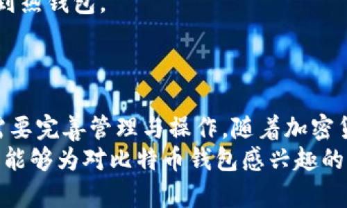   全面解读比特币钱包：冷钱包的安全性与使用指南 / 
 guanjianci 比特币钱包, 冷钱包, 加密货币, 安全性 /guanjianci 

引言
随着比特币及其他加密货币在全球范围内的普及，越来越多的人开始关注如何安全地存储自己的数字资产。在这个过程中，了解比特币钱包的类型、功能与特点至关重要，尤其是冷钱包和热钱包的区别与应用场景。本文将深入探讨冷钱包的安全性、操作指南以及其在数字货币投资中的重要性。

比特币钱包的基本概念
比特币钱包是用来存储、发送和接收比特币及其他加密货币的软件或设备。比特币钱包的核心功能是管理用户的公钥和私钥。公钥相当于一个账户号码，而私钥则是账户的密码，用户需要妥善保管私钥，以确保自己的资产安全。
根据连接互联网的方式，比特币钱包可以分为热钱包和冷钱包。热钱包指的是随时可以连接互联网的钱包，而冷钱包则完全离线，提供了一种更加安全的存储方式。

冷钱包的定义与类型
冷钱包是指一种不与互联网直接连接的比特币钱包。由于其离线特性，冷钱包能够保护用户的数字资产免受黑客攻击。常见的冷钱包有硬件钱包和纸钱包。
硬件钱包是专门设计的设备，可以安全地存储用户的私钥。一些流行的硬件钱包包括Ledger Nano S、Trezor等。这些设备通常具有防篡改功能，可以保护用户的私钥不被黑客窃取。
纸钱包是将公钥和私钥打印在纸上的一种方式。用户可以将这张纸存放在安全的地方，实现离线存储。不过，纸钱包的安全性很大程度上依赖于纸张的保管，容易受到物理损坏或失窃。

冷钱包的安全性
冷钱包因其离线存储的特性，被认为是最安全的比特币存储方式之一。首先，冷钱包无法直接连接互联网，因此面临的网络攻击风险大大降低。
其次，使用硬件钱包时，用户的私钥从未暴露给互联网或电脑。有些硬件钱包还具有显示屏，可以确认交易的真实性，进一步提高安全性。
然而，冷钱包并不是绝对安全的。例如，用户仍需防范物理盗窃、自然灾害等风险。因此，在使用冷钱包时，用户仍需采取额外措施，例如使用安全的存储位置，以及备份私钥。

冷钱包的使用指南
使用冷钱包的过程相对简单，但仍需遵循一些步骤。一方面，用户应选择合适的冷钱包类型，例如硬件钱包或纸钱包；另一方面，还需要确保其操作过程安全。
对于硬件钱包，用户需要首先购买可信赖的品牌，确保其未被篡改。连上电脑后，用户需按照说明书生成新的钱包并备份恢复助记词。这一步骤是确保钱包安全的关键，因为如果设备损坏，助记词可以帮助重建钱包。
对于纸钱包，用户需要选择一个安全的网站来生成私钥和公钥，并确保在生成密码后立即将其打印出来。值得注意的是，纸张应保存在一个防水、防火的地方，以最大程度降低损失的风险。

比特币冷钱包的优势与劣势
冷钱包的最大优势是提供极高的安全性，用户可以在没有互联网连接的情况下安全存储比特币。然而，冷钱包的劣势在于使用不如热钱包方便。用户在进行交易时，需要先将比特币从冷钱包转移到热钱包，过程相对繁琐。
此外，如果用户遗失了冷钱包或者忘记了助记词，可能导致无法访问其比特币资产。因此，对于新手用户来说，使用冷钱包时需要谨慎，并了解其相关知识。

可能相关的问题

1. 我该怎么选择合适的冷钱包？
选择合适的冷钱包取决于多个因素，包括安全性、使用便捷性、品牌信誉及个人需求。首先，选择知名品牌的硬件钱包是关键，Ledger、Trezor等品牌因其安全性和市场口碑受到广大用户的青睐。
其次，用户需考虑是否需要繁琐的操作。如果你是加密货币新手，可能会希望选择操作简单且用户友好的冷钱包。确保钱包支持的加密货币符合你的投资需求也是选择钱包的重要方面。
对于老手用户，他们可能会关注更高的安全性与定制化设置，这时可以考虑更高级的硬件钱包，亦或是制作纸钱包并结合多重签名等技术增强安全性。

2. 冷钱包的安全风险有哪些？
尽管冷钱包相对安全，但仍然存在一些风险。首先，物理损坏风险。当硬件钱包发生故障时，用户可能会丢失资产；因此，关于助记词和备份措施一定要认真对待。
其次，是物理盗窃的风险。如果纸钱包被盗或硬件钱包被窃贼掌握，资产将面临危险。储存冷钱包的地点必须要有足够的安全措施。
还有是用户意识缺乏的问题。许多人对加密资产的真正价值并不完全理解，可能因为不小心的操作导致私钥失释，造成重大经济损失，因此在使用冷钱包前，深入了解相关知识是非常必要的。

3. 为什么不选择热钱包？
热钱包通常与互联网保持连接，因此使用起来更加便捷。但这种便捷性也伴随来了较高的风险。热钱包容易受到黑客攻击，用户的私钥可能在网络攻势中被泄露。
此外，热钱包在设备被盗、丢失或软件缺陷时也有较高的风险。在经历几次高曝光的虚拟货币交易所遭黑客蹂躏后，许多用户慢慢意识到热钱包的潜在威胁。
因此，虽然热钱包适合于日常交易与频繁使用，但对于长期持有及大额存储，冷钱包的安全性显然更为合适，它帮助用户在保护资产的同时，避免了不必要的网络风险。

4. 应该多长时间使用一次冷钱包？
使用冷钱包的频率很大程度上取决于个人的投资策略和交易习惯。一般而言，大部分用户会选择在进行重要交易或需要进行资产重组时才使用冷钱包。
如果你是长期持有者，冷钱包可以在长达数月或数年内不需要频繁操作。但如果你时常进行交易，可能需定期将资产从冷钱包转移到热钱包。
对有频繁交易需求的用户来说，冷钱包可以用于资产的集中管理，加之定期更新安全措施与备份，还有助于确保资产的安全。

结论
比特币钱包的选择是每一位数字货币投资者必须面对的重要问题。冷钱包因其高安全性而成为许多投资者的首选，但在使用时也需要完善管理与操作。随着加密货币市场的不断发展，用户面临的安全风险也变得愈加复杂。
无论是选择冷钱包还是热钱包，了解其优缺点，结合自身需求进行合理选择，才能更好地保护自己的资产安全。希望本文的深入探讨能够为对比特币钱包感兴趣的读者提供有价值的参考和帮助。