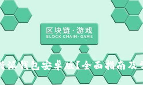 如何下载比特派钱包安卓版？全面指南及常见问题解答