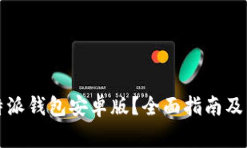 如何下载比特派钱包安卓版？全面指南及常见问题解答