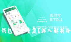 为什么创建的冷钱包不会