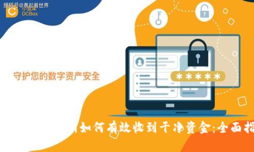 数字货币交易所如何有效收到干净资金：全面指南