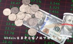 OKCoin交易平台客户端下载