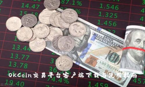 OKCoin交易平台客户端下载与使用指南