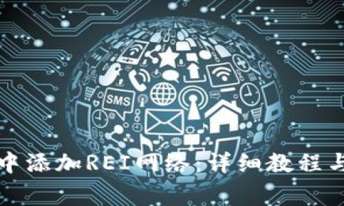 如何在TP钱包中添加REI网络：详细教程与常见问题解答