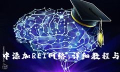 如何在TP钱包中添加REI网络