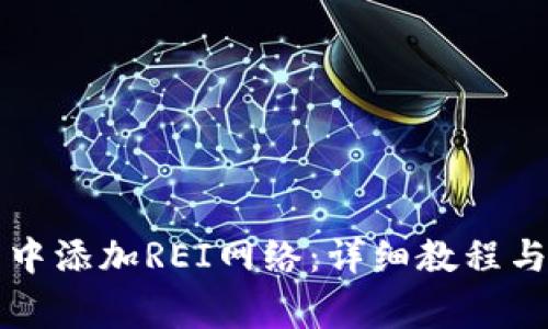 如何在TP钱包中添加REI网络：详细教程与常见问题解答