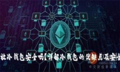 USDT放冷钱包安全吗？详解