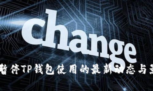 币安链暂停TP钱包使用的最新动态与影响分析