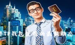 币安链暂停TP钱包使用的最