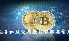 小狐狸钱包手机版使用教