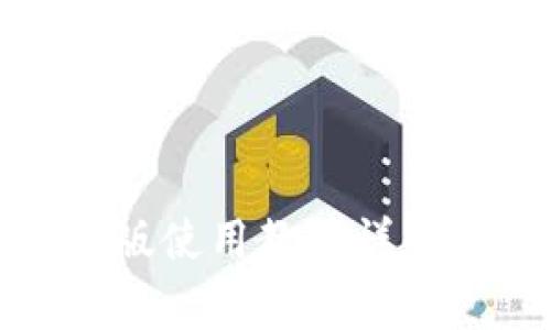 小狐狸钱包手机版使用教程详解与常见问题解答