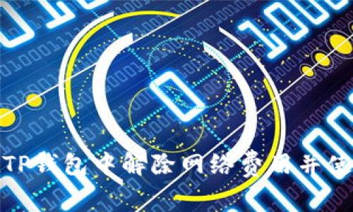 如何在TP钱包中解除网络费用并使用体验