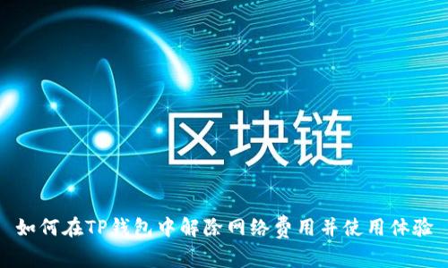 如何在TP钱包中解除网络费用并使用体验