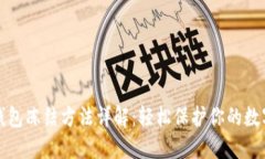 : TP钱包冻结方法详解：轻