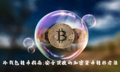 冷钱包转币指南：安全便