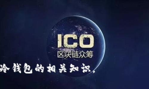 冷钱包并不是用于存取数据的工具，而是用于存储加密货币的一种安全技术。冷钱包是一种不与互联网连接的存储方式，旨在保护数字资产免受黑客攻击和恶意软件的侵害。以下是关于冷钱包的详细介绍。

冷钱包基本概念

冷钱包是一种安全存储加密货币的方式，用户将其私钥和其他信息存储在离线设备上。相比之下，热钱包则是在线的，随时可以进行交易和访问。这两种钱包各有优缺点。冷钱包提供更高的安全性，因为它不直接与网络相连，这使得其免受在线攻击的威胁。

冷钱包的工作原理

冷钱包的工作原理是将用户的私钥从热钱包或其他在线服务中转移到离线设备上。这可以是硬件钱包、纸钱包或其他形式的存储介质。用户在需要进行交易时，可以将私钥导入在线钱包中完成交易，之后再将其移回冷钱包中。

冷钱包的类型

常见的冷钱包类型包括：

ul
li硬件钱包：这是一种专用设备，用于存储加密货币私钥。例如，Ledger和Trezor是知名的硬件钱包品牌。/li
li纸钱包：用户将其私钥打印在纸上，形成一个离线的存储方式。纸钱包提供了很高的安全性，但也面临物理损坏或丢失的风险。/li
li离线电脑：这台电脑从未连接到互联网，专门用于存储加密货币私钥。用户生成和存储密钥后，将其与其他网络隔离。/li
/ul

冷钱包的优缺点

冷钱包有许多优点：

ul
li安全性高：冷钱包的设计使其不易受到网络攻击。/li
li防止数据丢失：由于冷钱包的存储方式，用户的资产不易受恶意软件和黑客攻击的影响。/li
li灵活性：用户可以根据自己的需求，自由选择冷钱包的类型。/li
/ul

然而，冷钱包也存在一些缺点：

ul
li使用不便：由于冷钱包不与网络连接，用户在进行交易时需要更多的步骤。/li
li丢失风险：如果用户不小心丢失了硬件钱包或纸钱包，可能会导致资产无法恢复。/li
li学习曲线：新手用户可能需要花时间学习如何安全使用冷钱包。/li
/ul

冷钱包的重要性

随着加密货币的普及，冷钱包的重要性日益凸显。许多人在交易和投资加密货币时过于关注短期利润，忽视了长期持有资产的安全性。冷钱包不仅能保护用户的数字资产，还能提供用户与其资产的心理安全感。

如何选择合适的冷钱包

选择合适的冷钱包有助于提高安全性，用户可以考虑以下因素：

ul
li安全性：首先要考虑冷钱包的安全性，如是否有密码保护、双重认证等。/li
li兼容性：选择能够兼容用户所投资的加密货币的冷钱包。/li
li用户评价：参考其他用户的使用体验，选择口碑好的产品。/li
li价格：根据自己的预算选择合适的硬件或纸钱包。/li
/ul

冷钱包与热钱包的比较

冷钱包和热钱包有着截然不同的特点。

安全性方面：冷钱包由于不与网络相连，提供了更高的安全性；而热钱包虽然使用方便，但更容易受到黑客攻击。

可用性方面：热钱包能够快速进行交易，非常方便；冷钱包虽然在安全性上更胜一筹，但在交易时需要更多的时间和步骤。

适用场合：对于大额投资者或长期持有者，冷钱包是最佳选择；而频繁交易的用户可能更倾向于使用热钱包。

冷钱包的未来发展趋势

随着加密货币的不断发展，冷钱包也在不断演变。未来的发展趋势可能包括：

ul
li更高的安全性：随着技术的提升，冷钱包将会越来越难以被破解。/li
li多种货币支持：未来的冷钱包将会支持更多种类的加密货币，满足用户的多样化需求。/li
li更简便的使用体验：用户界面将更加友好，使得新手用户也能快捷上手。/li
/ul

总结

冷钱包为数字资产提供了相对安全的存储解决方案，是用户保护加密货币的重要工具。随着市场的不断变化，冷钱包的技术也在不断进步。对于投资者而言，了解冷钱包的工作原理、优缺点以及充足的市场信息都是非常重要的。

可能相关的问题
1. 冷钱包的使用方法是什么？
2. 为什么选择冷钱包而非热钱包？
3. 如何安全地存储冷钱包？
4. 冷钱包还有哪些未来发展趋势？

---

以上文章主要从冷钱包的定义、工作原理、安全性及与热钱包的比较等多个方面进行了介绍，帮助读者全面理解冷钱包的相关知识。