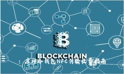 : 库神冷钱包NFC传输收费指南