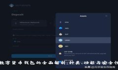 数字货币钱包的全面解析