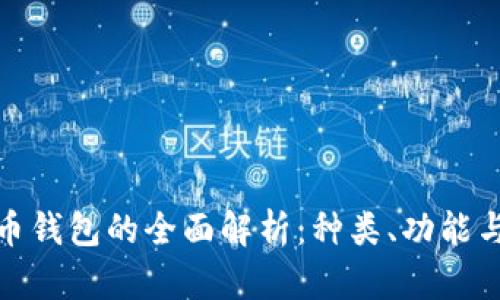 数字货币钱包的全面解析：种类、功能与安全性