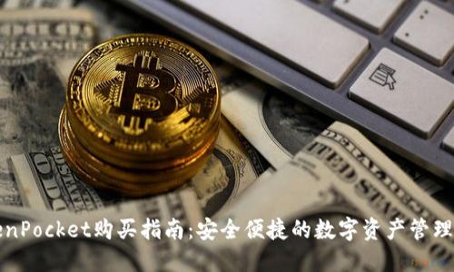 TokenPocket购买指南：安全便捷的数字资产管理方式
