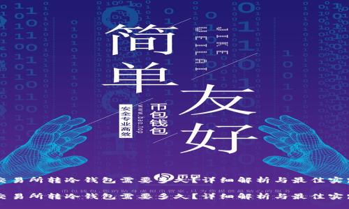 交易所转冷钱包需要多久？详细解析与最佳实践

交易所转冷钱包需要多久？详细解析与最佳实践