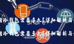 交易所转冷钱包需要多久