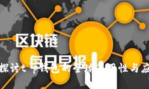 : 深入探讨t p钱包的全球通用性与应用前景