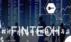 : 深入探讨t p钱包的全球通