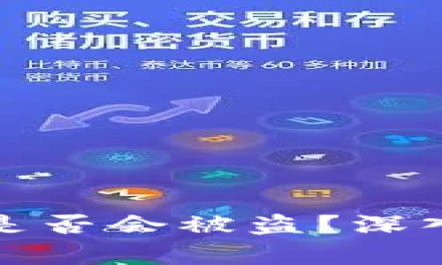冷钱包地址是否会被盗？深入分析与解答