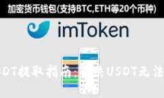 : 比特派USDT提取指南：解
