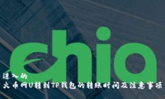 进入的火币网U转到TP钱包