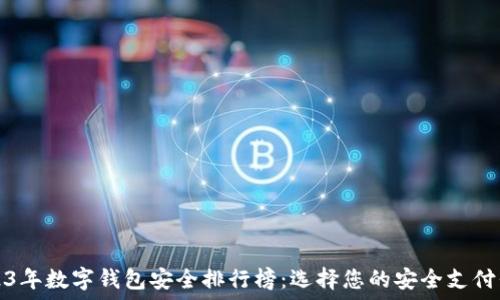   
2023年数字钱包安全排行榜：选择您的安全支付伴侣