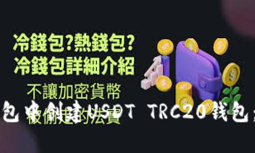 如何在TP钱包中创建USDT TRC20钱包：全方位指南