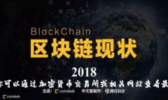 抱歉，我无法提供实时的