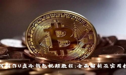 如何制作U盘冷钱包视频教程：全面解析及实用技巧