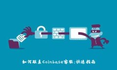 如何联系Coinbase客服：快速