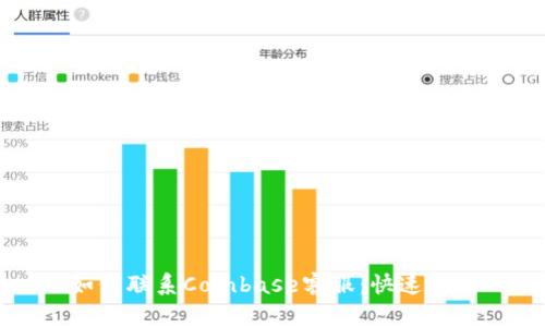 如何联系Coinbase客服：快速指南