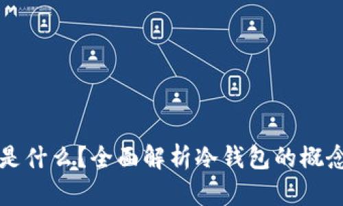 冷钱包是什么？全面解析冷钱包的概念与应用
