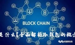 冷钱包是什么？全面解析