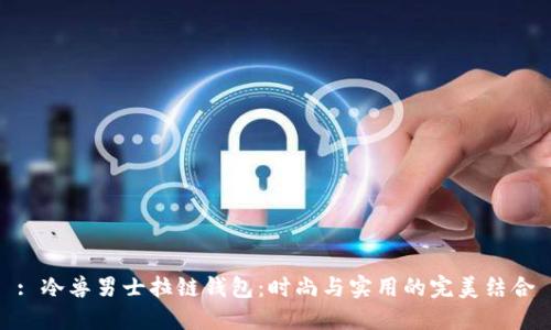 : 冷兽男士拉链钱包：时尚与实用的完美结合