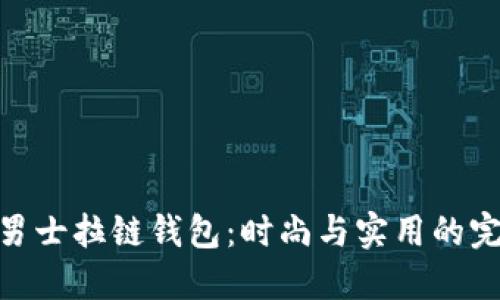 : 冷兽男士拉链钱包：时尚与实用的完美结合
