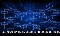  如何将矿池的币安全转移