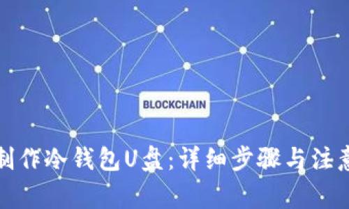 如何制作冷钱包U盘：详细步骤与注意事项