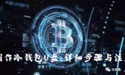 如何制作冷钱包U盘：详细步骤与注意事项