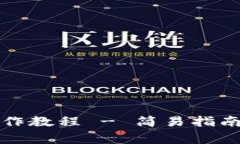 派币手机钱包操作教程 