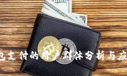 TP钱包支付的用户群体分析与应用场景