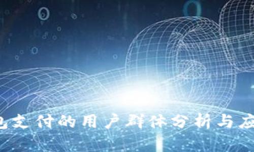  TP钱包支付的用户群体分析与应用场景